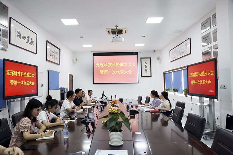 元琛科技隆重召開科學技術協會成立大會暨第一次代表大會