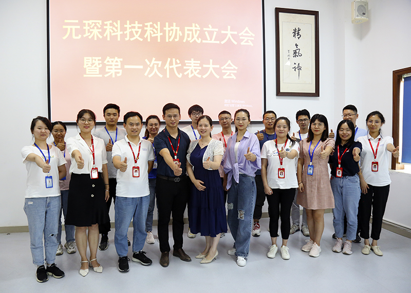 元琛科技隆重召開科學技術協會成立大會暨第一次代表大會