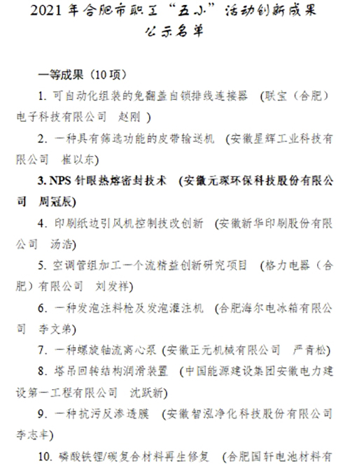 合肥市職工“五小”活動創新成果評選結果公示，元琛科技兩項成果入選！
