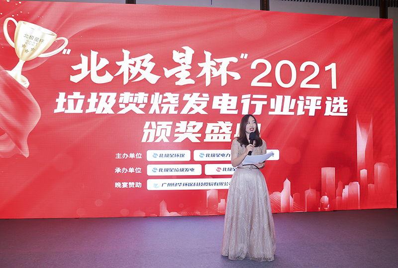 “北極星杯”2021垃圾焚燒發電行業評選頒獎典禮在天津隆重召，元琛科技再獲榮譽！