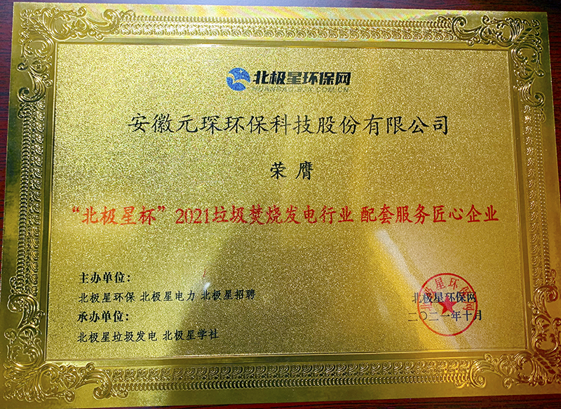 “北極星杯”2021垃圾焚燒發電行業評選頒獎典禮在天津隆重召，元琛科技再獲榮譽！