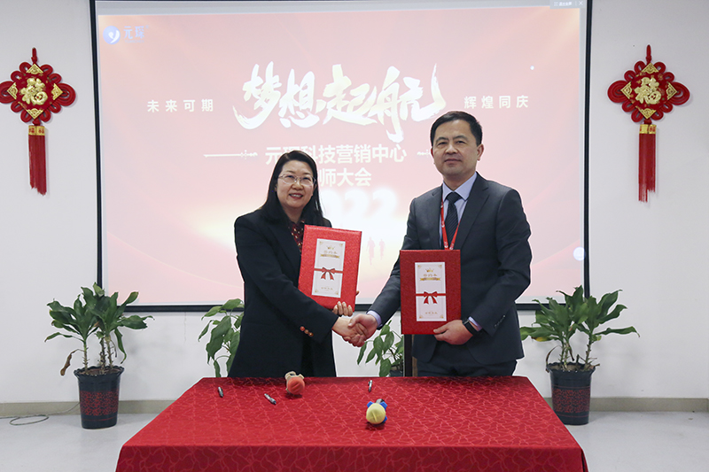 開跑即沖刺 開局即決戰——元琛科技隆重舉行2022年度營銷誓師大會